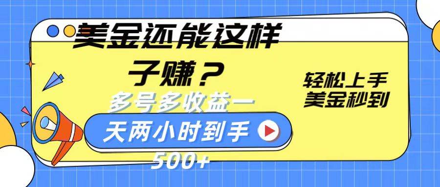 美金还能这样子赚？轻松上手，美金秒到账 多号多收益，一天 两小时，到手500+-哔搭谋事网-原创客谋事网