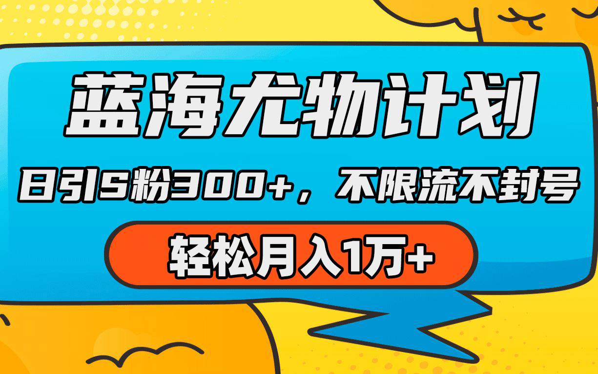 （9382期）蓝海尤物计划，AI重绘美女视频，日引s粉300+，不限流不封号，轻松月入1万+-哔搭谋事网-原创客谋事网