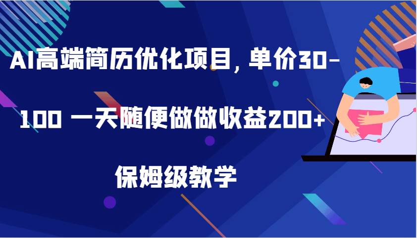 AI高端简历优化项目,单价30-100 一天随便做做收益200+ 保姆级教学-哔搭谋事网-原创客谋事网