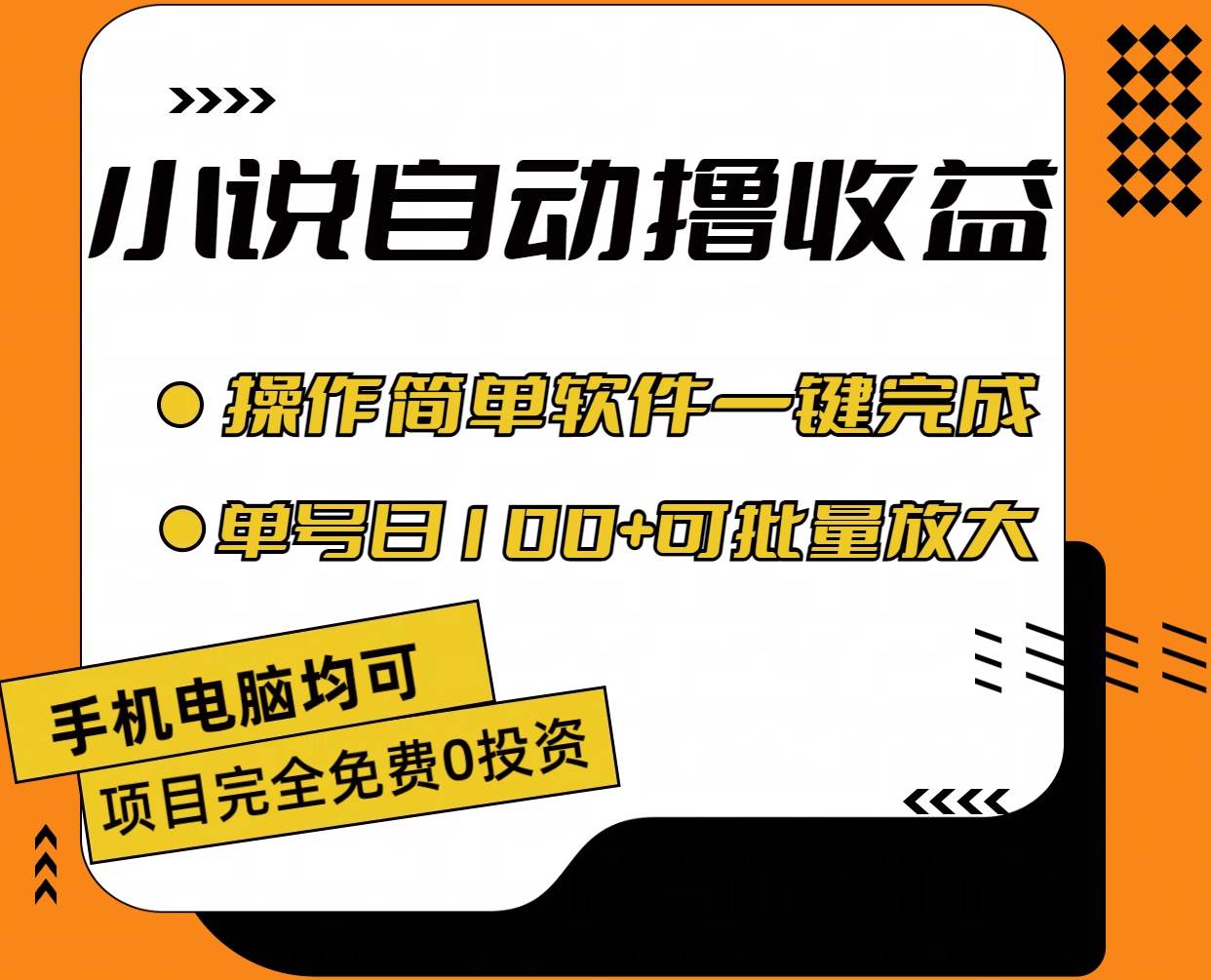 （11359期）小说全自动撸收益，操作简单，单号日入100+可批量放大-哔搭谋事网-原创客谋事网