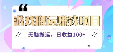 抖音快手游戏赚钱项目，无脑搬运，日收益100+【视频教程】-哔搭谋事网-原创客谋事网