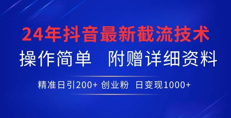 24年最新抖音截流技术，精准日引200+创业粉，操作简单附赠详细资料【揭秘】-哔搭谋事网-原创客谋事网