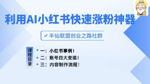 小红书快速涨粉神器，利用AI制作小红书爆款笔记【揭秘】-哔搭谋事网-原创客谋事网