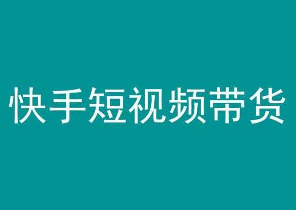 快手短视频带货，操作简单易上手，人人都可操作的长期稳定项目!-哔搭谋事网-原创客谋事网