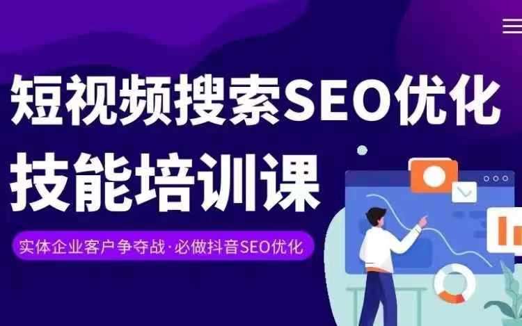 实体抖音搜索（抖音SEO）变现课，短视频搜索seo优化技能-哔搭谋事网-原创客谋事网