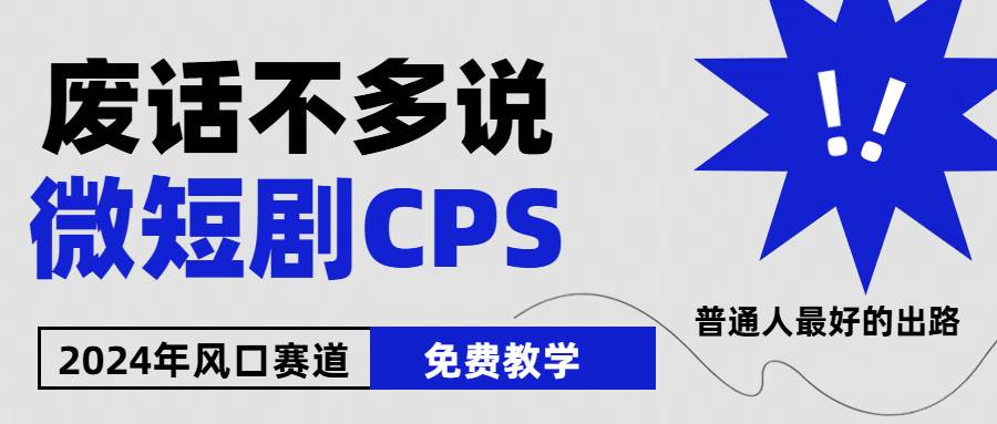 （10914期）2024下半年微短剧风口来袭，周星驰小杨哥入场，免费教学 适用小白 月入2w+-哔搭谋事网-原创客谋事网