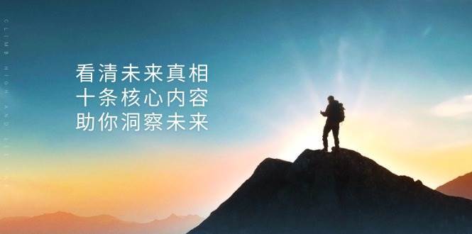 某公众号付费文章：看清未来真相，十条核心内容助你洞察未来！-哔搭谋事网-原创客谋事网