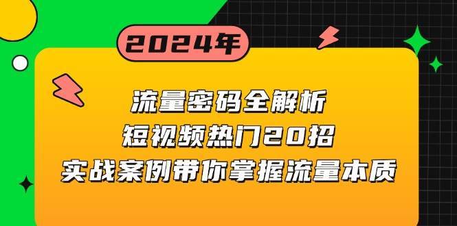 流量密码全解析：短视频热门20招，实战案例带你掌握流量本质-哔搭谋事网-原创客谋事网