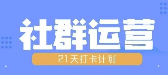 比高21天社群运营培训，带你探讨社群运营的全流程规划-哔搭谋事网-原创客谋事网