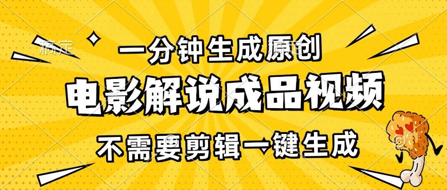 （13467期）一分钟生成原创电影解说成品视频，不需要剪辑一键生成，日入3000+-哔搭谋事网-原创客谋事网