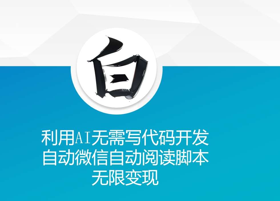 利用AI无需写代码开发自动微信自动阅读脚本无限变现 【揭秘】-哔搭谋事网-原创客谋事网