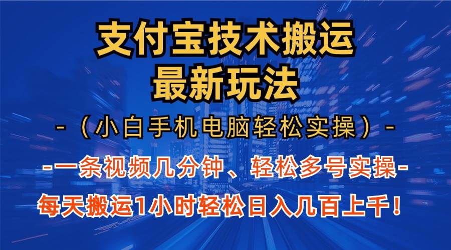 （13204期）支付宝分成技术搬运“最新玩法”（小白手机电脑轻松实操1小时） 轻松日…-哔搭谋事网-原创客谋事网