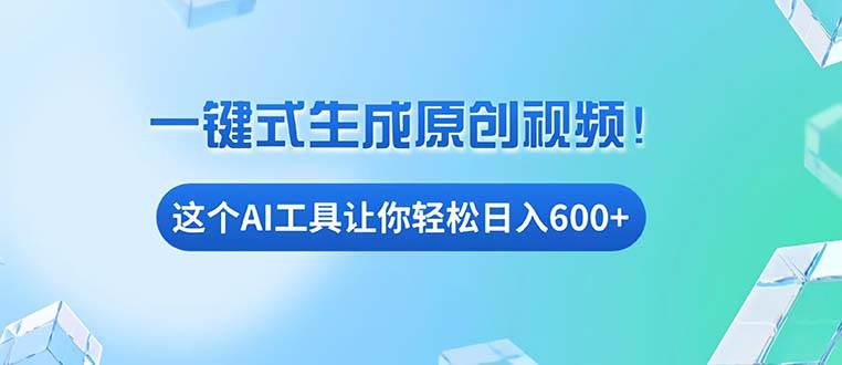 （13453期）免费AI工具揭秘：手机电脑都能用，小白也能轻松日入600+-哔搭谋事网-原创客谋事网