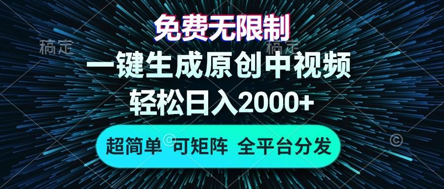 （13330期）免费无限制，AI一键生成原创中视频，轻松日入2000+，超简单，可矩阵，…-哔搭谋事网-原创客谋事网