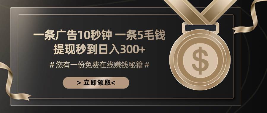 （13214期）一条广告十秒钟 一条五毛钱 日入300+ 小白也能上手-哔搭谋事网-原创客谋事网