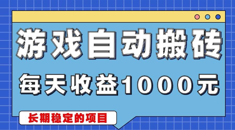 （13494期）游戏无脑自动搬砖，每天收益1000+ 稳定简单的副业项目-哔搭谋事网-原创客谋事网