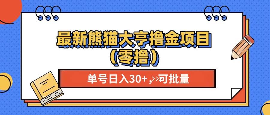 （13376期）最新熊猫大享撸金项目（零撸），单号稳定20+ 可批量 -哔搭谋事网-原创客谋事网