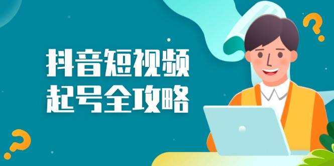 （13230期）抖音短视频起号全攻略：从算法原理到运营技巧，掌握起号流程与底层逻辑-哔搭谋事网-原创客谋事网