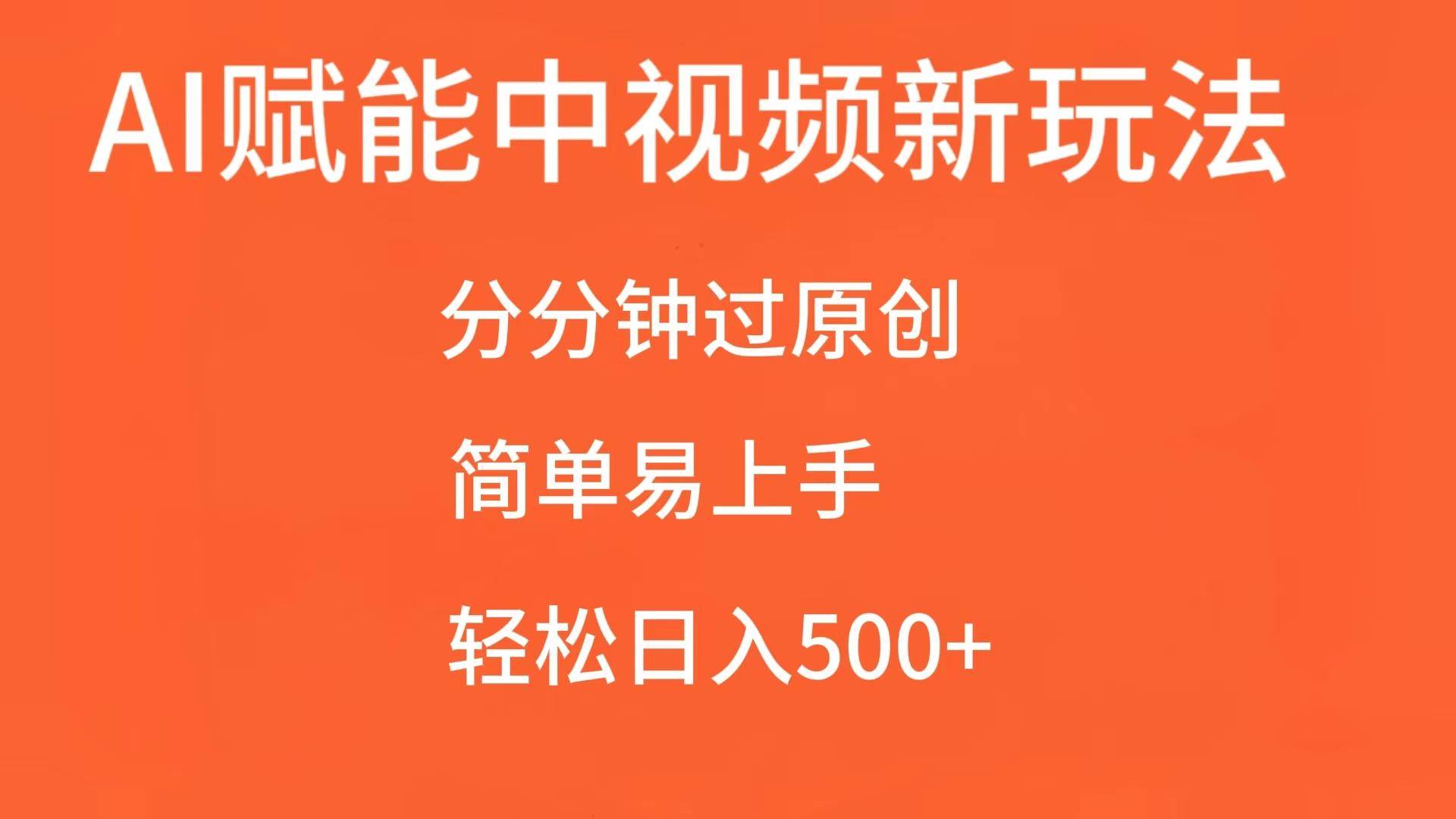 AI赋能中视频，分分钟过原创，简单易上手，轻松日入500+-哔搭谋事网-原创客谋事网