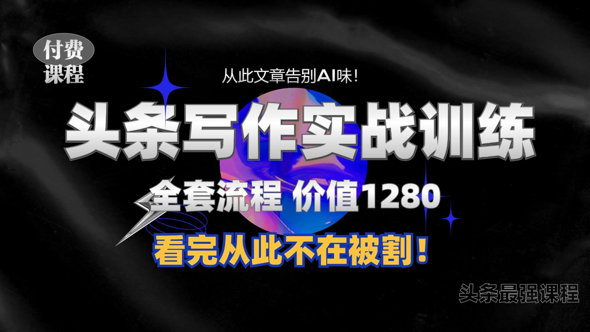 11月最新头条1280付费课程，手把手教你日入300+  教你写一篇没有“AI味的文章”，附赠独家指令【揭秘】-哔搭谋事网-原创客谋事网