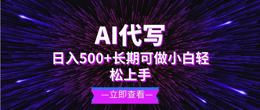 （13426期）AI代写，日入500+ 小白可做 长期项目-哔搭谋事网-原创客谋事网