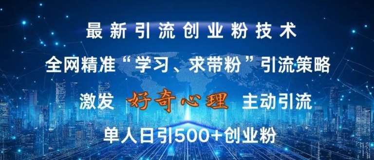 激发好奇心，全网精准‘学习、求带粉’引流技术，无封号风险，单人日引500+创业粉【揭秘】-哔搭谋事网-原创客谋事网