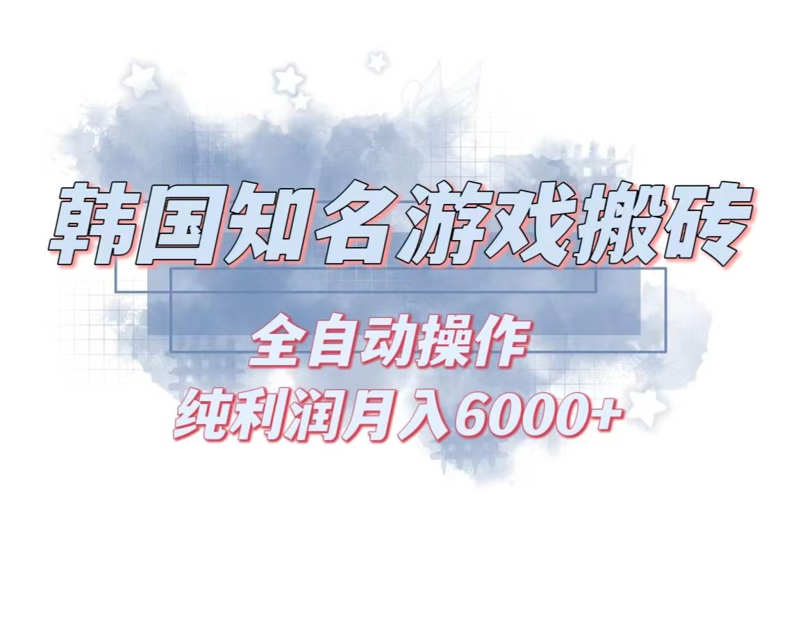 （13257期）韩服知名游戏搬砖项目 ，单机月入6000+,可做兼职副业，小白闭眼入-哔搭谋事网-原创客谋事网