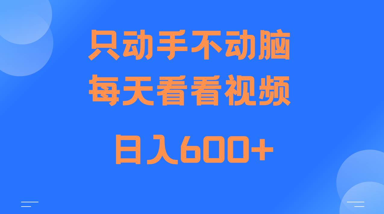 当天上手，当天收益，纯手机就可以做 单日变现600+-哔搭谋事网-原创客谋事网