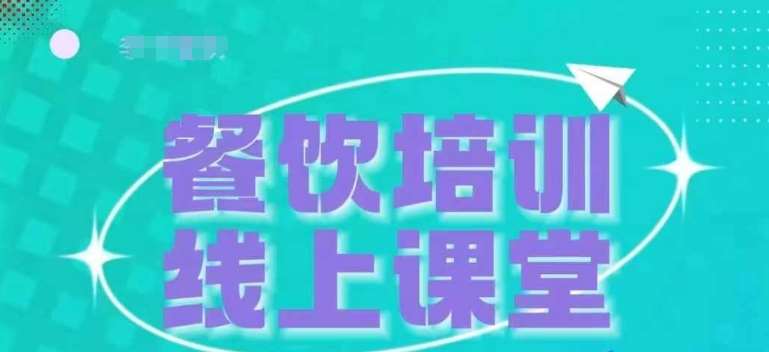 三天教会餐饮老板在抖音收学员，教餐饮商家收学员变现-哔搭谋事网-原创客谋事网