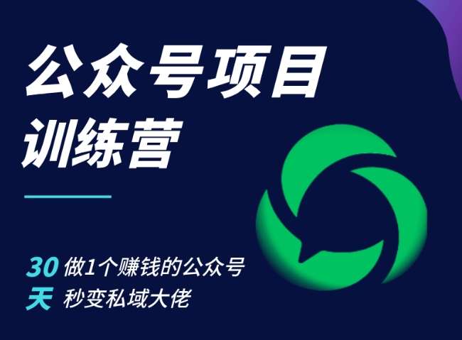 公众号项目训练营，30天做1个赚钱的公众号，秒变私域大佬-哔搭谋事网-原创客谋事网