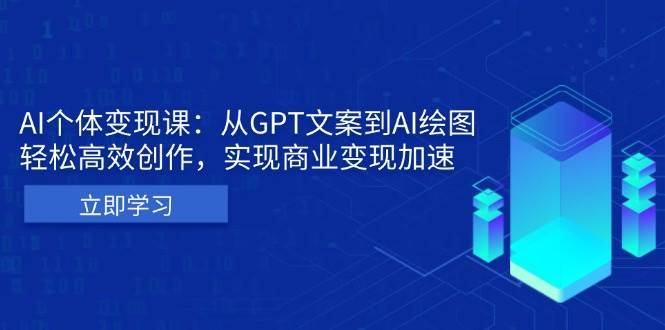 AI个人IP私董会：从GPT文案到AI绘图，轻松高效创作，实现商业变现加速-哔搭谋事网-原创客谋事网