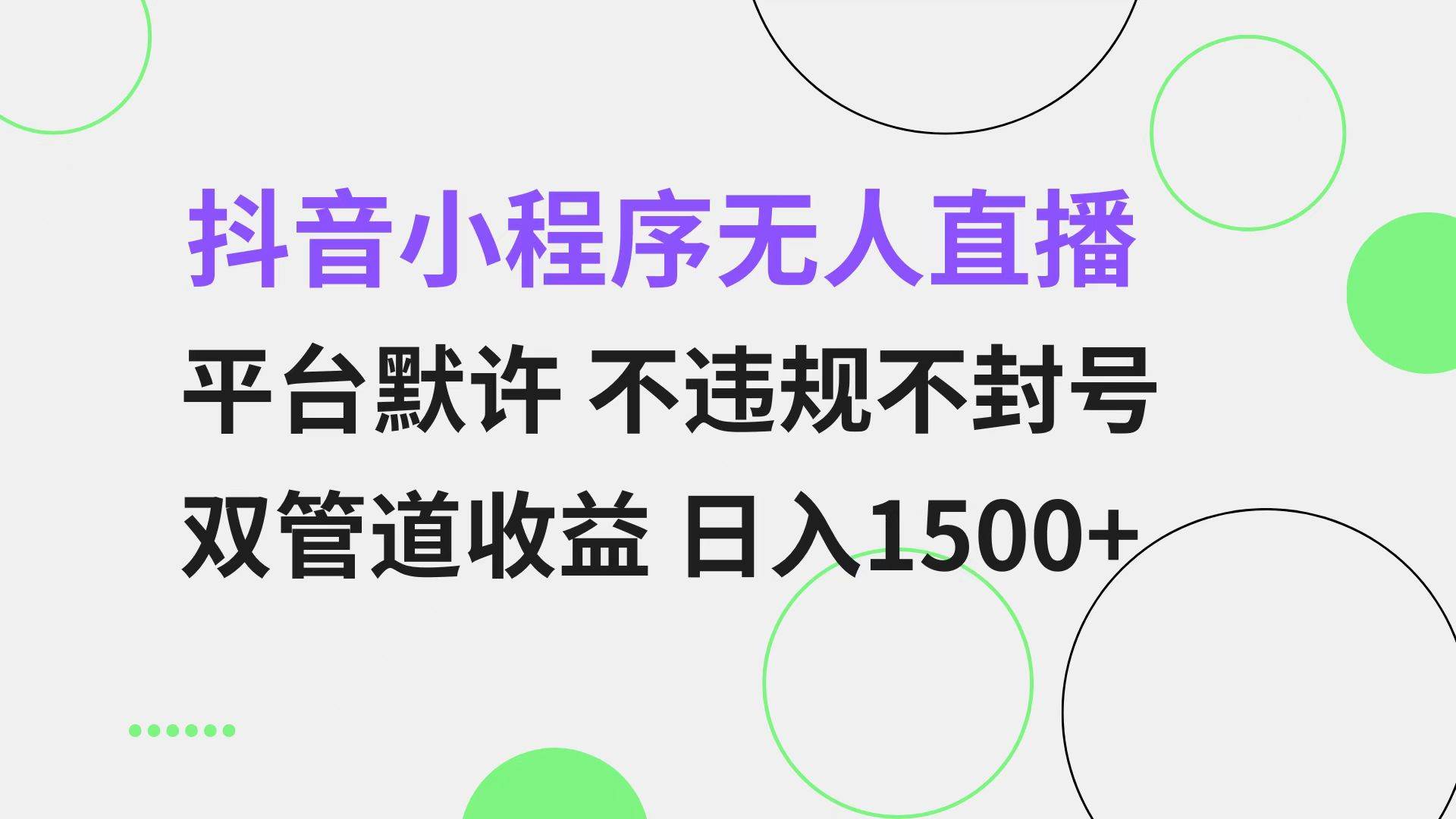 （13276期）抖音小程序无人直播 平台默许 不违规不封号 双管道收益 日入1500+ 小白…-哔搭谋事网-原创客谋事网