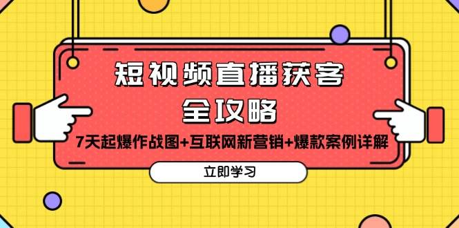 （13439期）短视频直播获客全攻略：7天起爆作战图+互联网新营销+爆款案例详解-哔搭谋事网-原创客谋事网