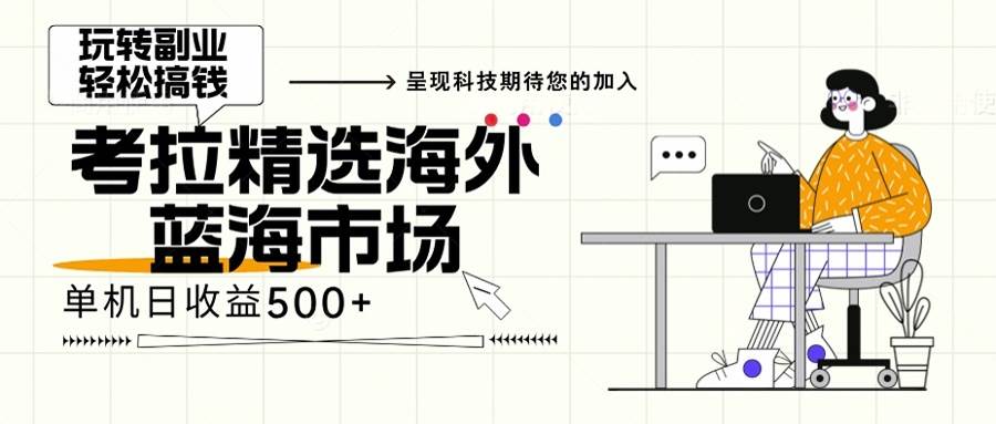 （13191期）海外全新空白市场，小白也可轻松上手，年底最后红利-哔搭谋事网-原创客谋事网