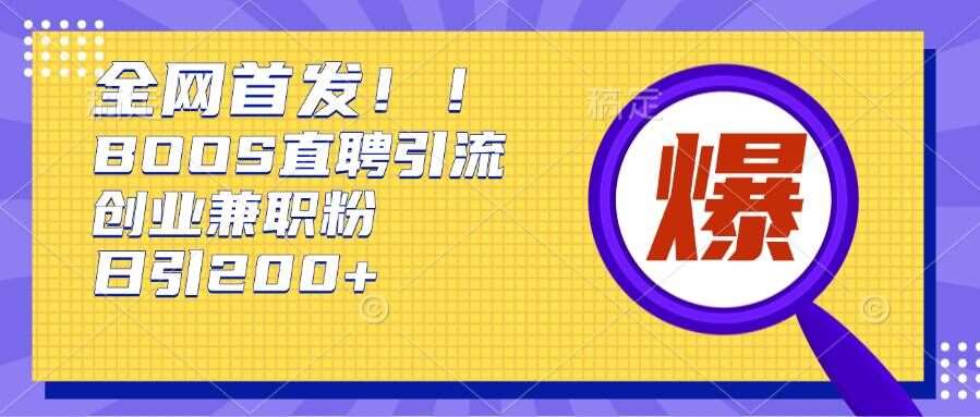 通过Boss直聘，每天轻松钓到200+多条创业大鱼的秘籍【揭秘】-哔搭谋事网-原创客谋事网