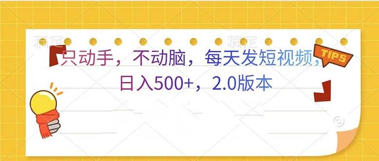 （13446期）只动手，不动脑，每天发发视频日入500+  2.0版本-哔搭谋事网-原创客谋事网