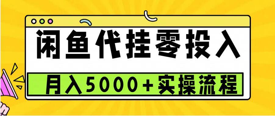 闲鱼代挂项目，0投资无门槛，一个月能多赚5000+，操作简单可批量操作-哔搭谋事网-原创客谋事网