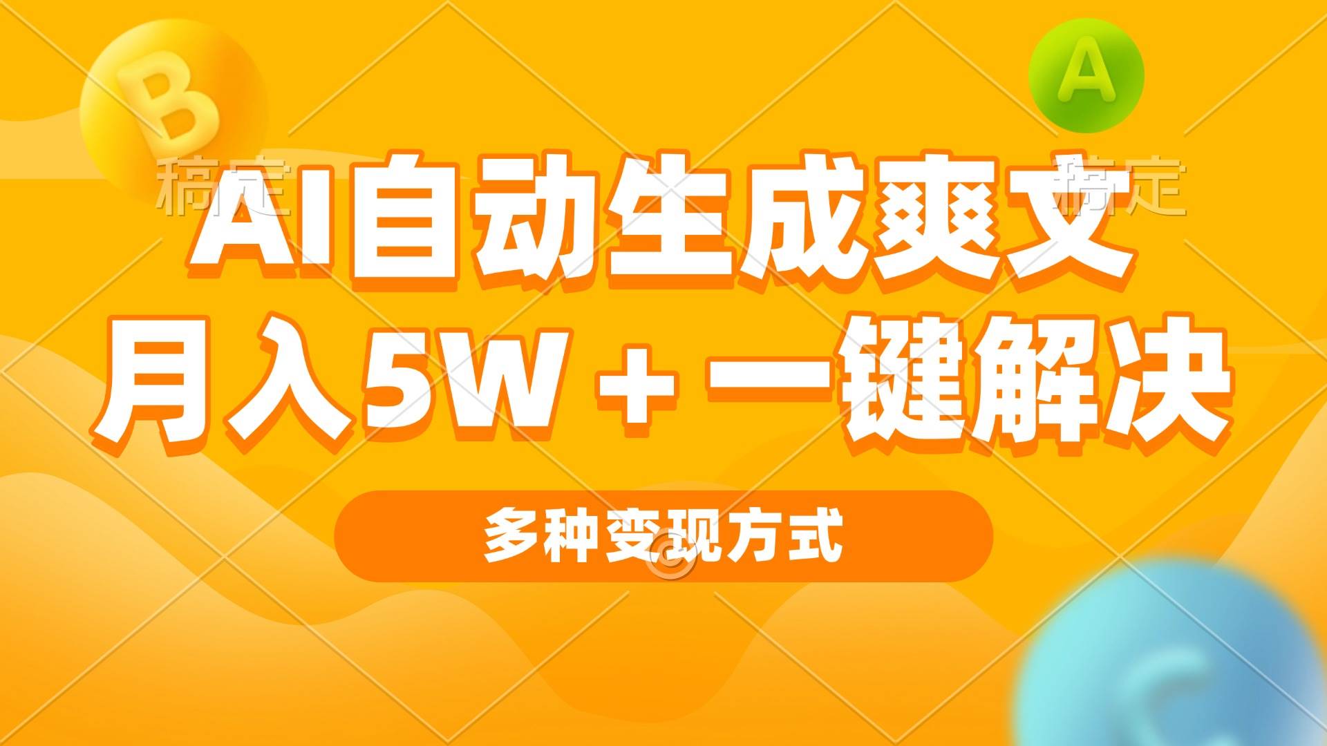 （13450期）AI自动生成爽文 月入5w+一键解决 多种变现方式 看完就会-哔搭谋事网-原创客谋事网