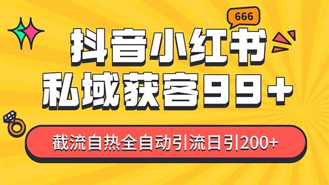 （13421期）某音，小红书，野路子引流玩法截流自热一体化日引200+精准粉 单日变现3…-哔搭谋事网-原创客谋事网