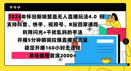 2024年怀旧新娘整蛊直播无人玩法4.0，开播5分钟瞬间拉爆直播间流量，单场爆撸音浪2000+【揭秘】-哔搭谋事网-原创客谋事网