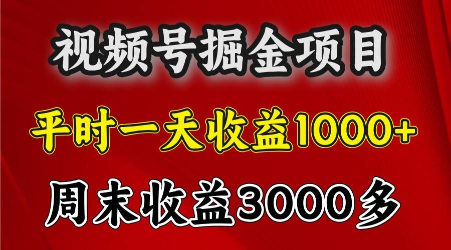 一天收益1000+ 视频号掘金，周末收益会更高些-哔搭谋事网-原创客谋事网