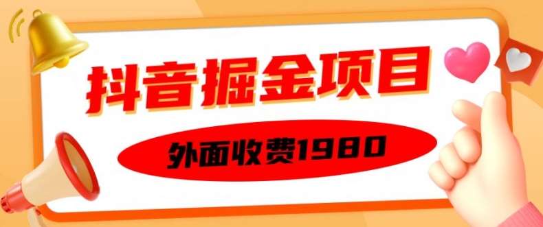 外面收费1980的抖音掘金项目，单设备每天半小时变现150可矩阵操作，看完即可上手实操【揭秘】-哔搭谋事网-原创客谋事网