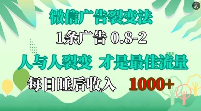 微信广告裂变法，操控人性，自发为你免费宣传，人与人的裂变才是最佳流量，单日睡后收入1k【揭秘】-哔搭谋事网-原创客谋事网