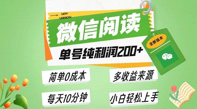 （13425期）最新微信阅读6.0，每日5分钟，单号利润200+，可批量放大操作，简单0成本-哔搭谋事网-原创客谋事网