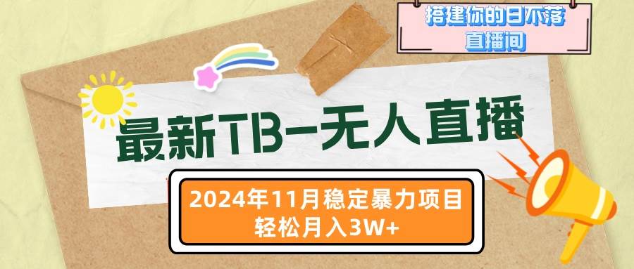 （13243期）最新TB-无人直播 11月最新，打造你的日不落直播间，轻松月入3W+-哔搭谋事网-原创客谋事网