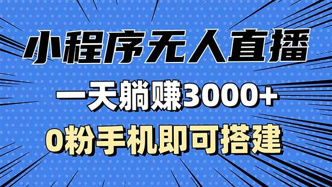 （13326期）抖音小程序无人直播，一天躺赚3000+，0粉手机可搭建，不违规不限流，小…-哔搭谋事网-原创客谋事网