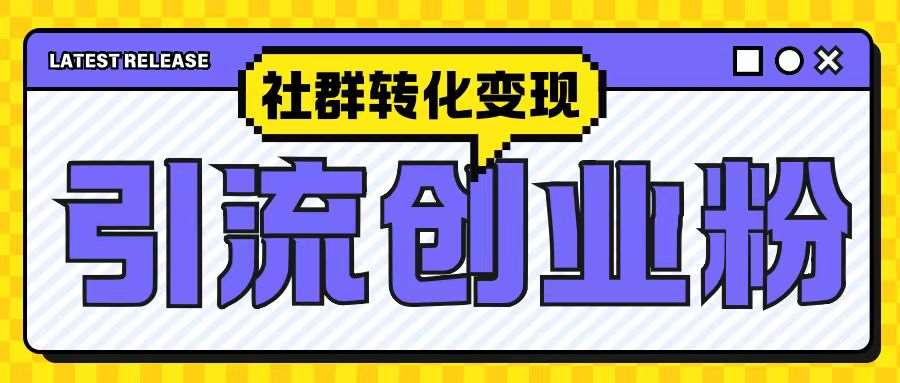 最新抖音引流创业粉玩法，之社群转化变现思路(揭秘)-哔搭谋事网-原创客谋事网