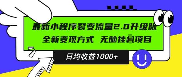 最新小程序升级版项目，全新变现方式，小白轻松上手，日均稳定1k【揭秘】-哔搭谋事网-原创客谋事网