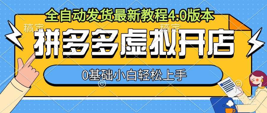 拼多多虚拟开店，全自动发货最新教程4.0版本，0基础小自轻松上手-哔搭谋事网-原创客谋事网