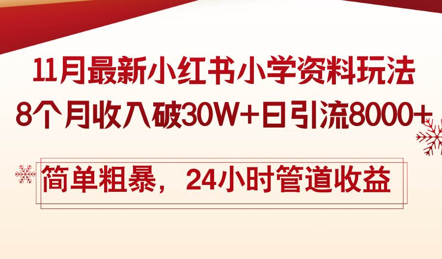 （13234期）11月份最新小红书小学资料玩法，8个月收入破30W+日引流8000+，简单粗暴…-哔搭谋事网-原创客谋事网